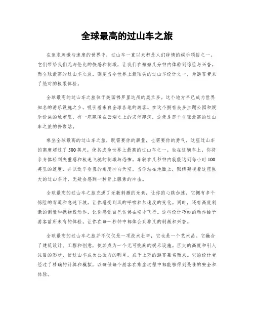 全球最高的过山车之旅
