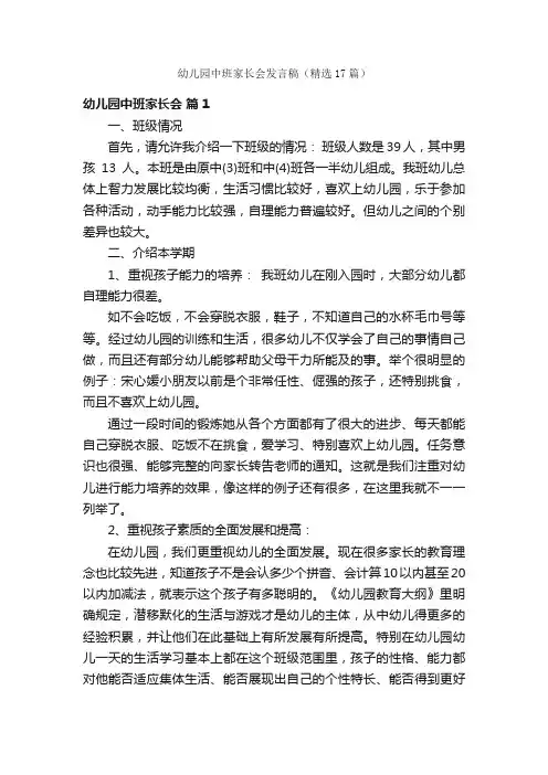 幼儿园中班家长会发言稿（精选17篇）