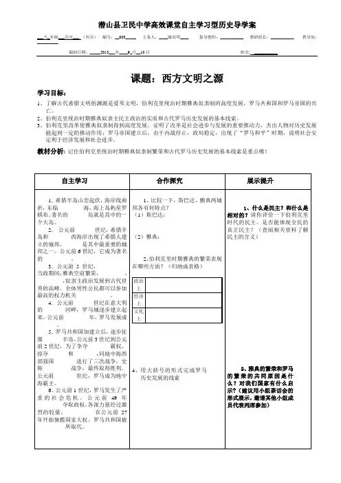 九年级历史《西方文明之源》导学案