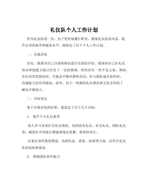 礼仪队个人工作计划