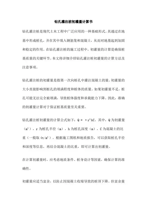 钻孔灌注桩初灌量计算书