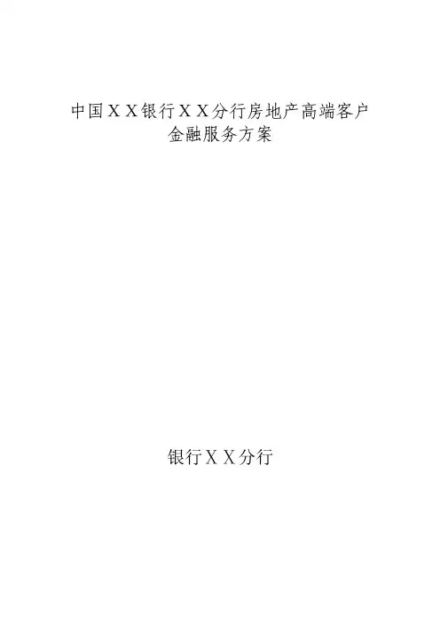 银行分行房地产高端客户金融服务方案