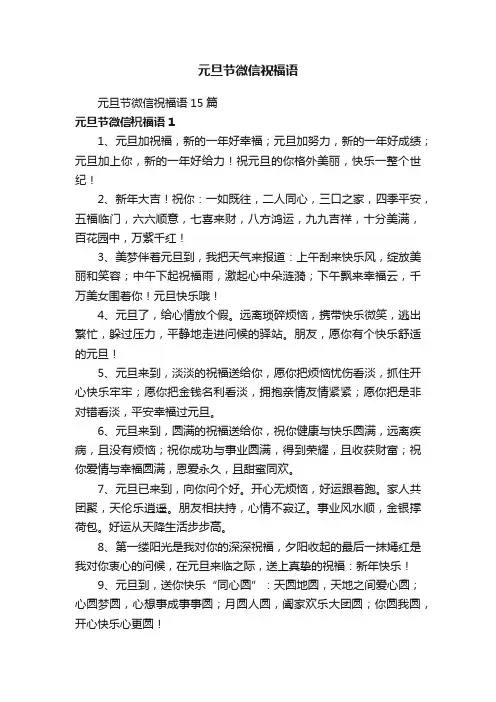 元旦节微信祝福语