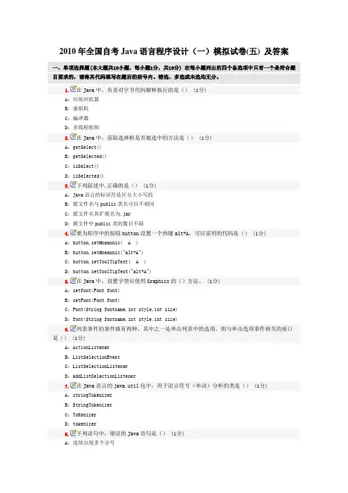 Java语言程序设计(一)模拟试卷(05)及答案