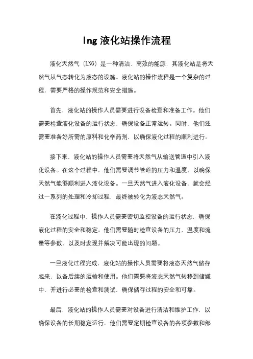 lng液化站操作流程