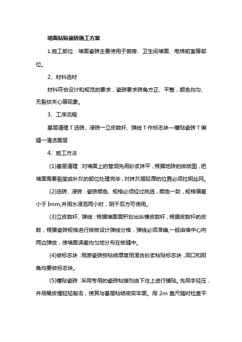 墙面粘贴瓷砖施工方案