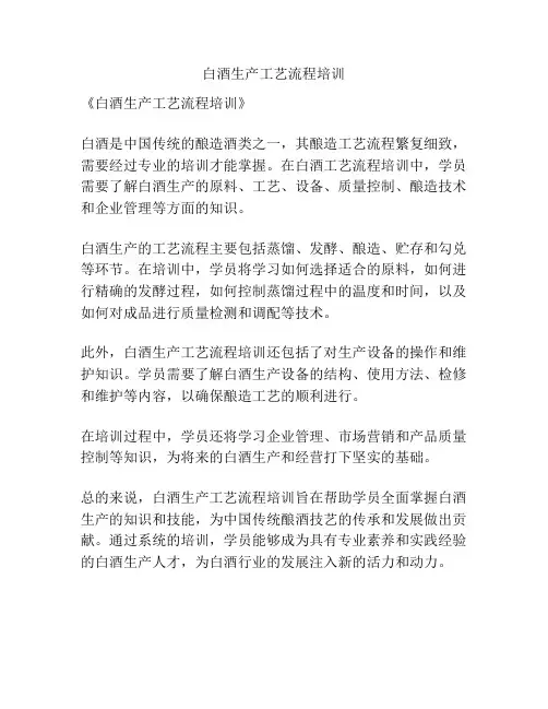 白酒生产工艺流程培训