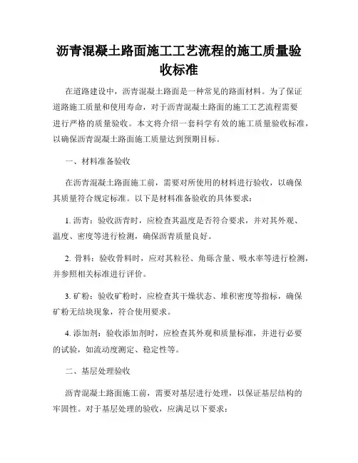 沥青混凝土路面施工工艺流程的施工质量验收标准