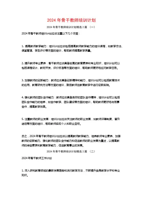 2024年骨干教师培训计划2篇