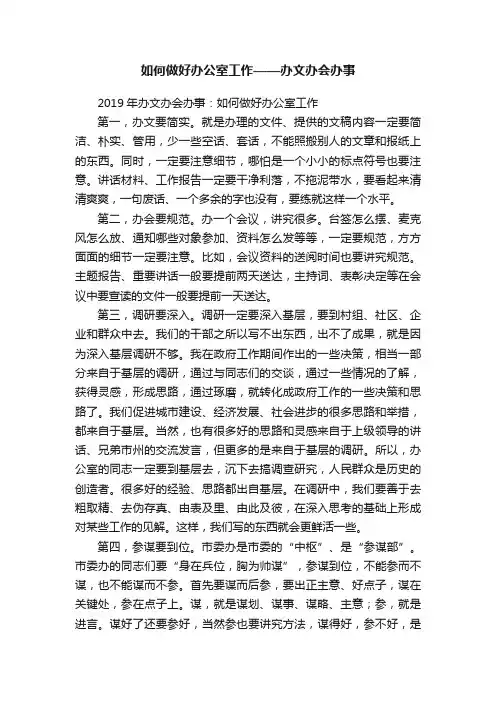 如何做好办公室工作——办文办会办事