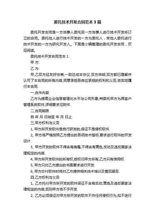 委托技术开发合同范本3篇