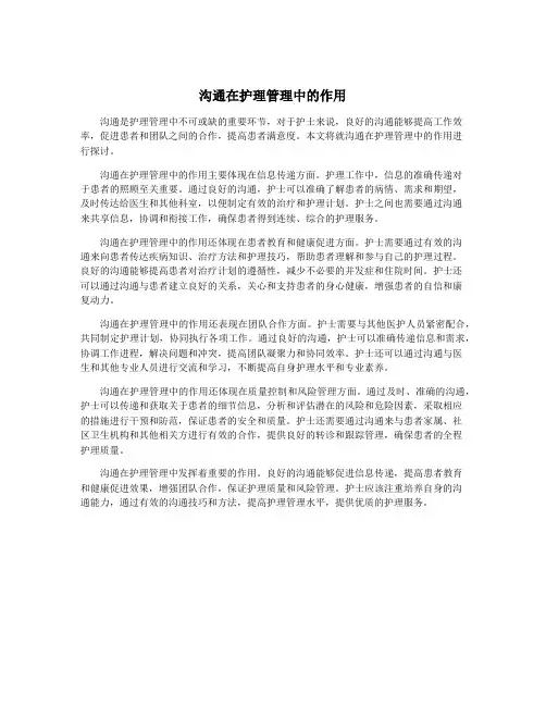 沟通在护理管理中的作用