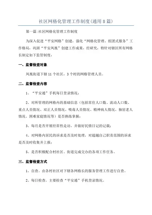 社区网格化管理工作制度(通用8篇)