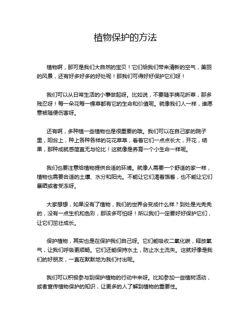 植物保护的方法