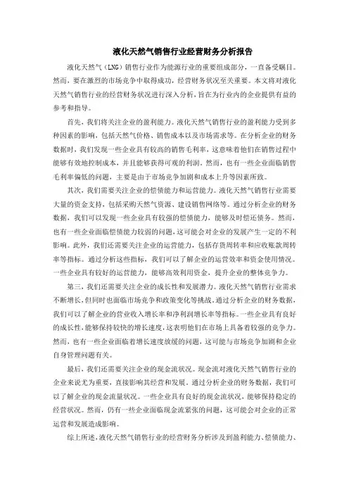 液化天然气销售行业经营财务分析报告