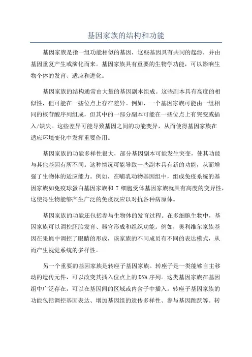基因家族的结构和功能