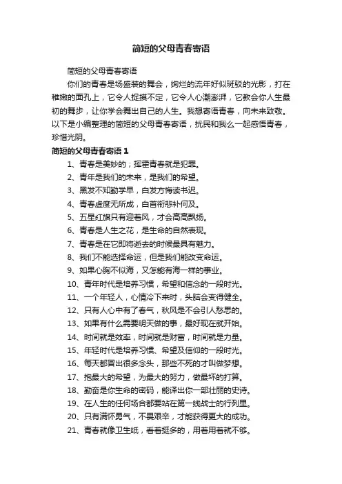 简短的父母青春寄语