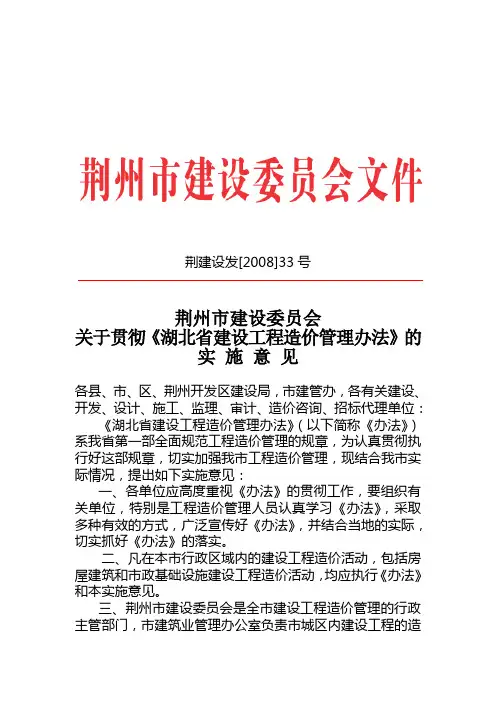 荆建设发[2008]33号