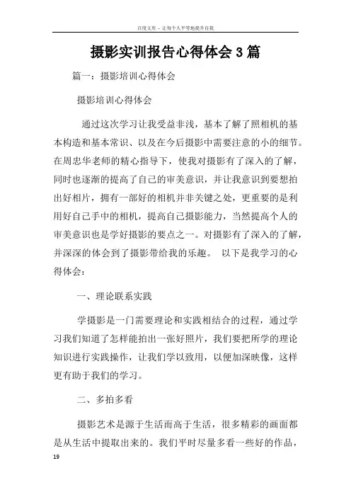 摄影实训报告心得体会3篇
