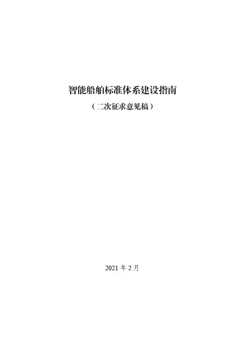 《智能船舶标准体系建设指南》