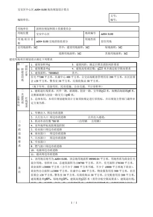宝安区中心区a0040100地块规划设计要点