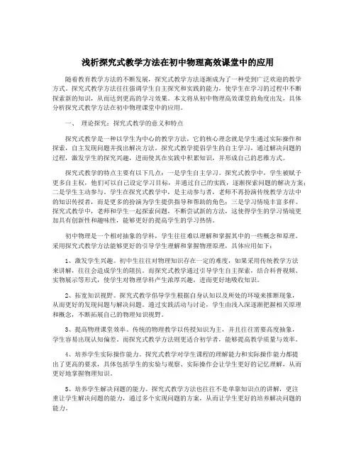 浅析探究式教学方法在初中物理高效课堂中的应用