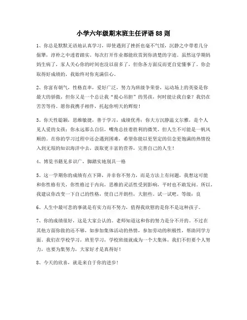 小学六年级期末班主任评语88则12
