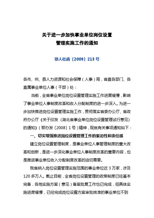 关于进一步加快事业单位岗位设置管理实施工作的通知鄂人社函〔2009〕213号
