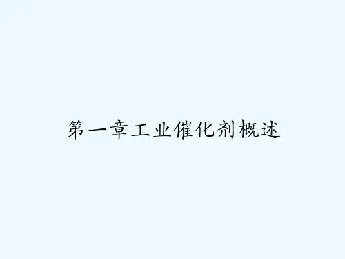 第一章工业催化剂概述 PPT