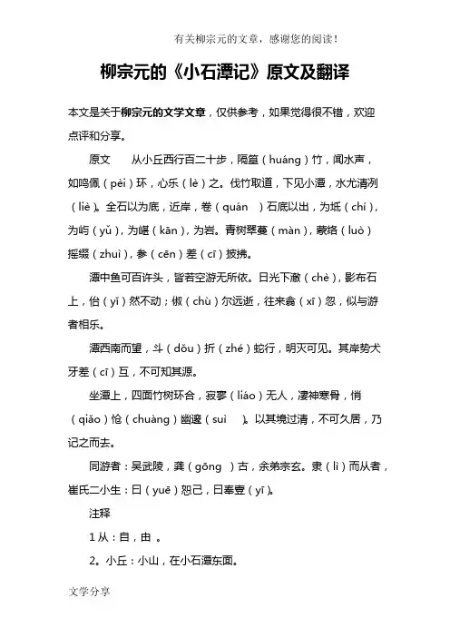 柳宗元的《小石潭记》原文及翻译