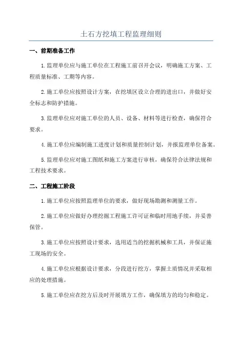 土石方挖填工程监理细则