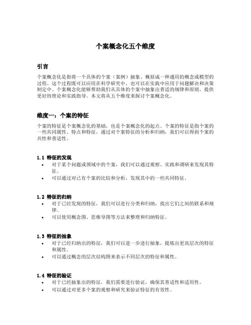 个案概念化五个维度
