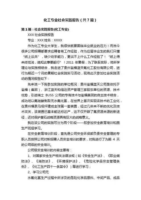 化工专业社会实践报告（共7篇）