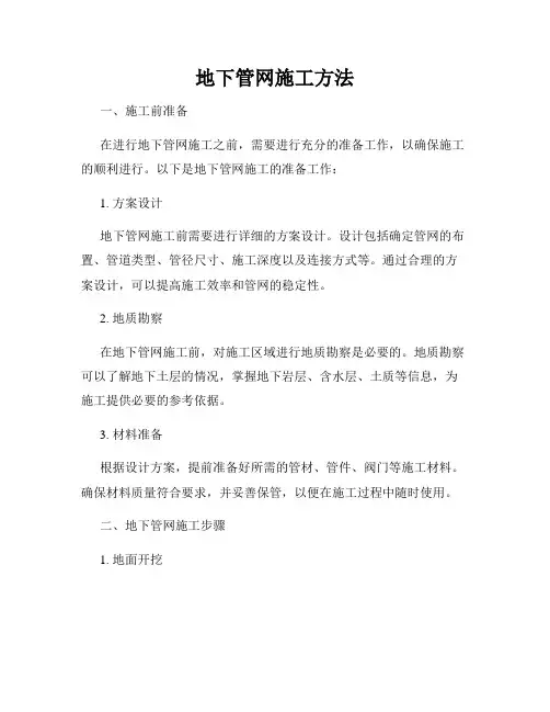 地下管网施工方法