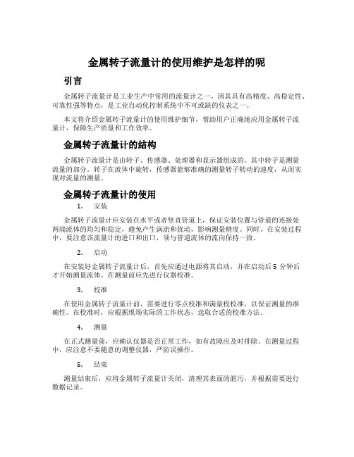 金属转子流量计的使用维护是怎样的呢