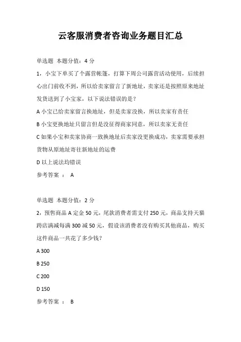 阿里云客服认证考试及答案商家消费者咨询业务+专项客服条件检测+在线客服-商家工具部门-+天猫活动部门