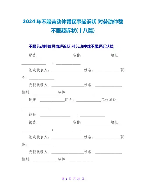2024对劳动仲裁不服起诉状(十八篇)