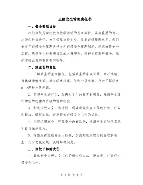 班级安全管理责任书