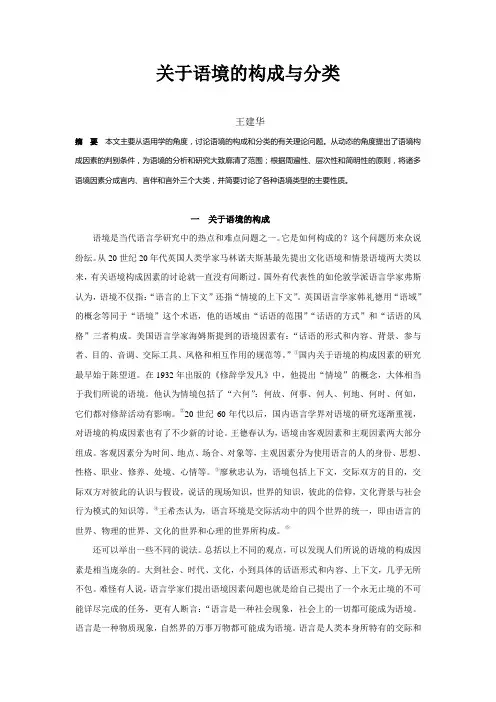 关于语境的构成与分类
