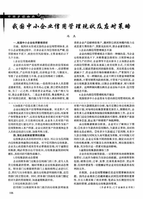 我国中小企业信用管理现状及应对策略