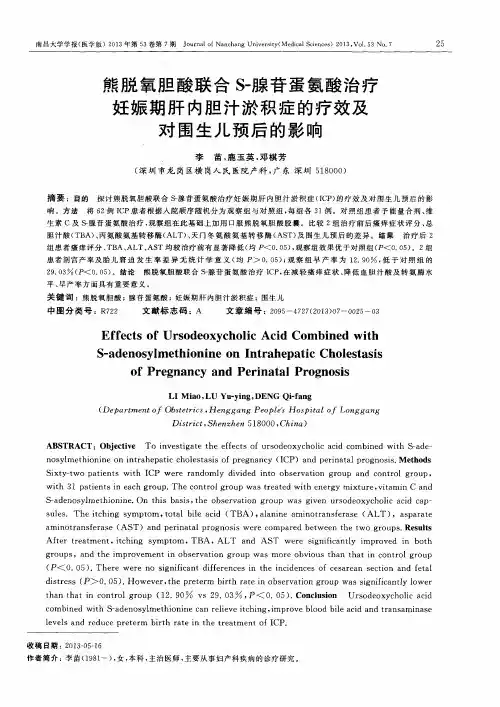 熊脱氧胆酸联合S-腺苷蛋氨酸治疗妊娠期肝内胆汁淤积症的疗效及对围生儿预后的影响