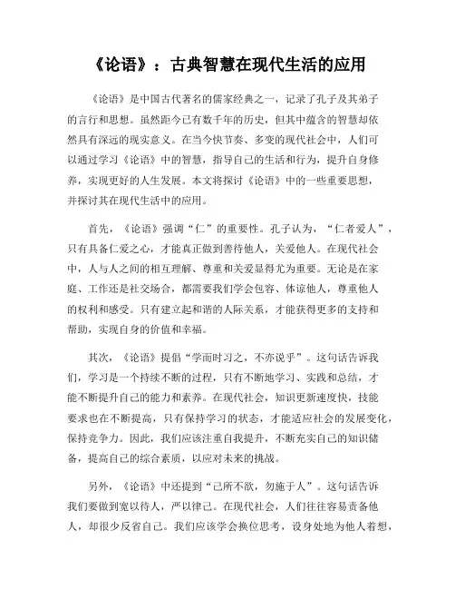 《论语》：古典智慧在现代生活的应用
