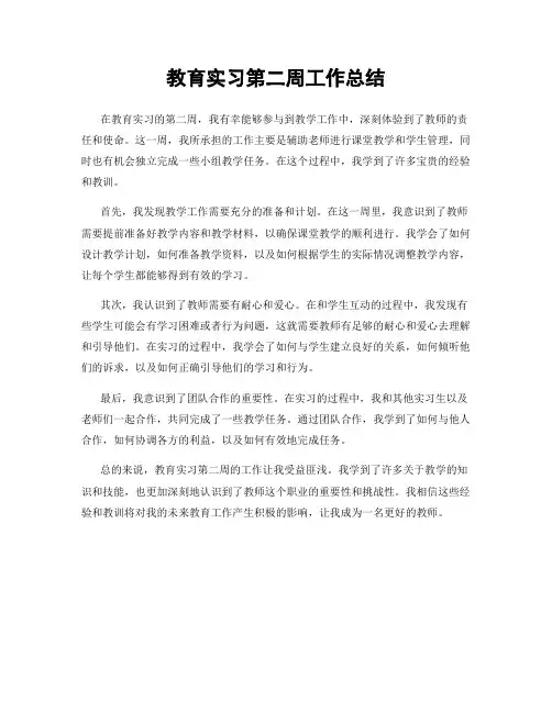 教育实习第二周工作总结
