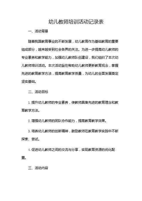 幼儿教师培训活动记录表-(增加多场景)