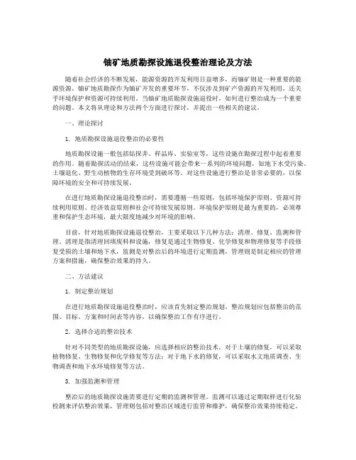 铀矿地质勘探设施退役整治理论及方法