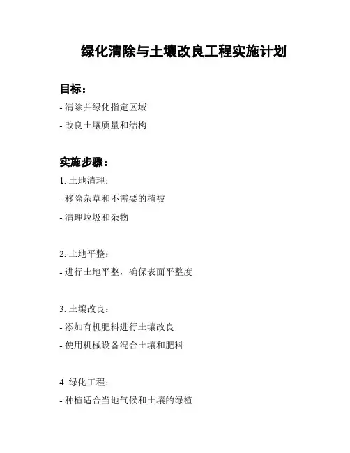 绿化清除与土壤改良工程实施计划