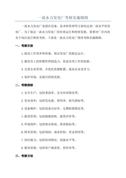 一流水力发电厂考核实施细则