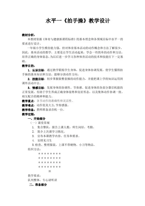 人教标版体育一至二年级《操类活动  2.基本体操  4.拍手操第四～六节》公开课教案_3
