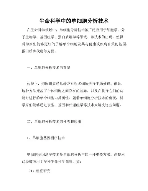 生命科学中的单细胞分析技术