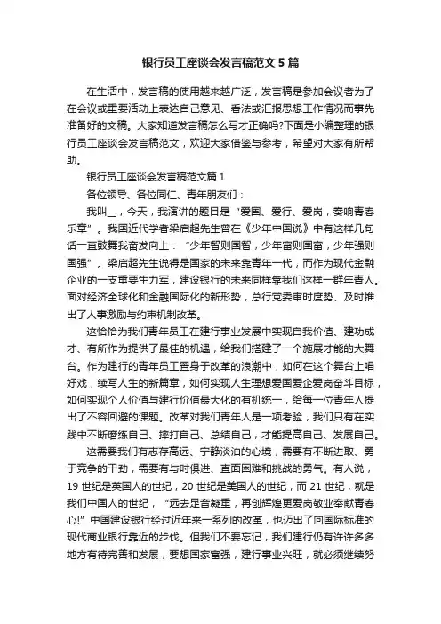 银行员工座谈会发言稿范文5篇
